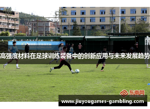高强度材料在足球训练装备中的创新应用与未来发展趋势