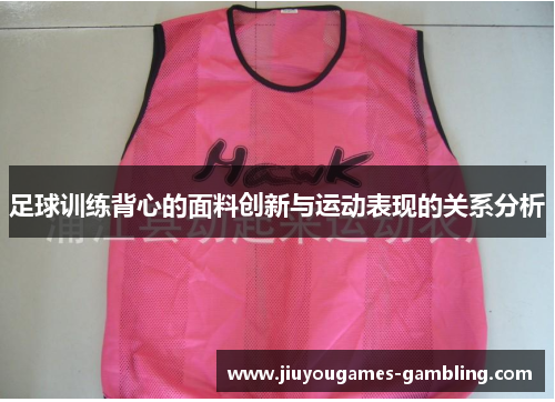 足球训练背心的面料创新与运动表现的关系分析