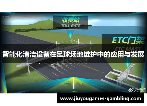 智能化清洁设备在足球场地维护中的应用与发展