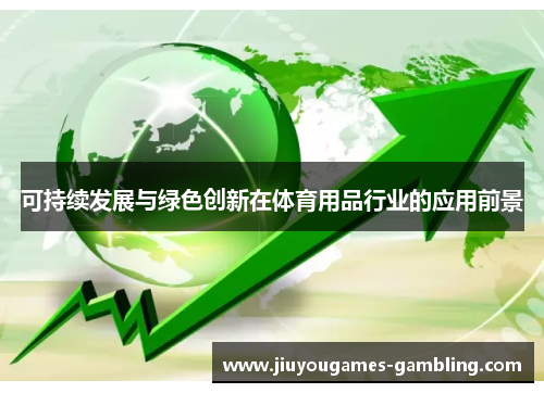 可持续发展与绿色创新在体育用品行业的应用前景