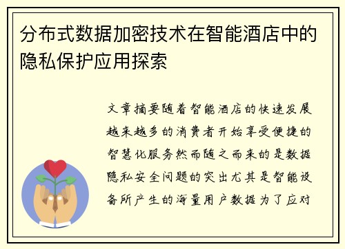 分布式数据加密技术在智能酒店中的隐私保护应用探索