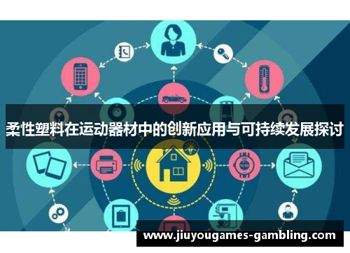 柔性塑料在运动器材中的创新应用与可持续发展探讨