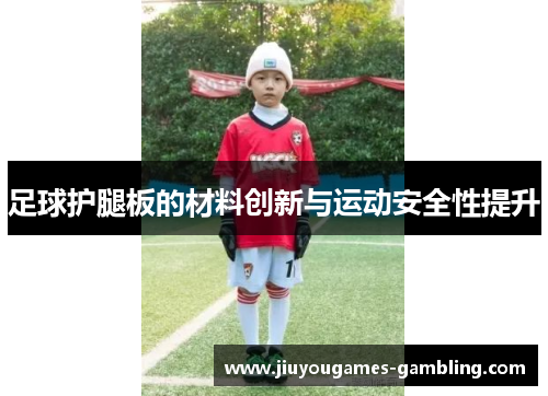 足球护腿板的材料创新与运动安全性提升